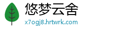 悠梦云舍